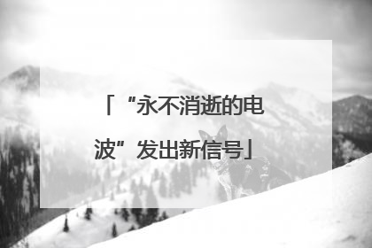 “永不消逝的电波”发出新信号
