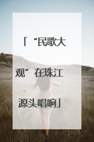 “民歌大观”在珠江源头唱响
