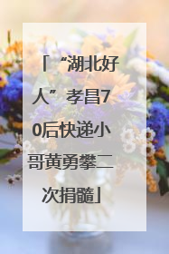 “湖北好人”孝昌70后快递小哥黄勇攀二次捐髓