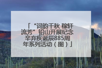 “词韵千秋 稼轩流芳”铅山开展纪念辛弃疾诞辰885周年系列活动（图）