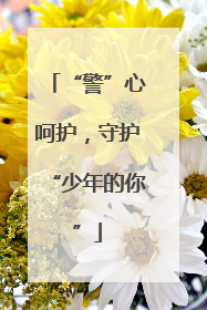 “警”心呵护，守护“少年的你”