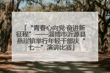 “青春心向党·奋进新征程”——淄博市沂源县燕崖镇举行年轻干部庆“七一”演讲比赛