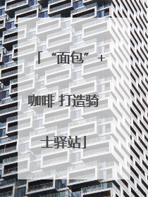 “面包”+咖啡 打造骑士驿站