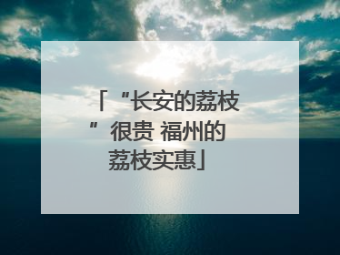 “长安的荔枝”很贵 福州的荔枝实惠