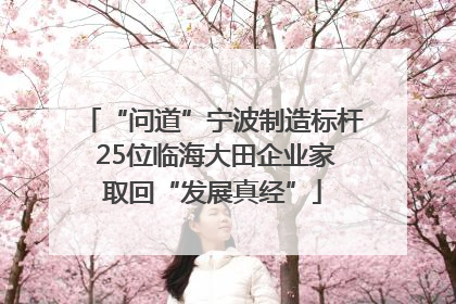 “问道”宁波制造标杆 25位临海大田企业家取回“发展真经”