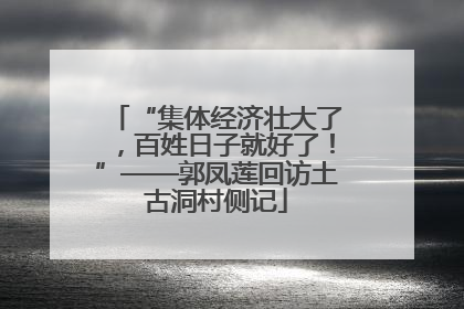 “集体经济壮大了，百姓日子就好了！”——郭凤莲回访土古洞村侧记