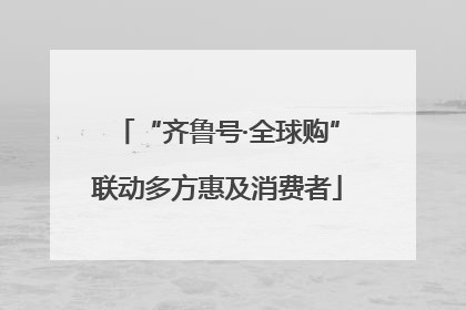 “齐鲁号·全球购”联动多方惠及消费者