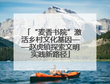 “麦香书院”激活乡村文化基因——赵虎镇探索文明实践新路径