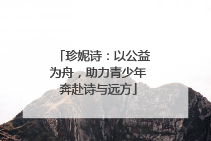 珍妮诗：以公益为舟，助力青少年奔赴诗与远方