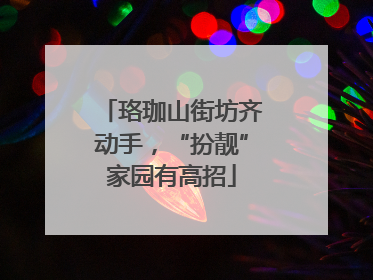 珞珈山街坊齐动手，“扮靓”家园有高招