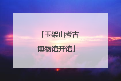 玉架山考古博物馆开馆