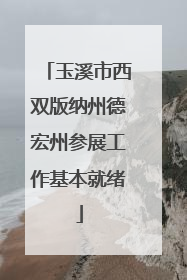 玉溪市西双版纳州德宏州参展工作基本就绪