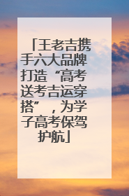 王老吉携手六大品牌打造“高考送考吉运穿搭”，为学子高考保驾护航