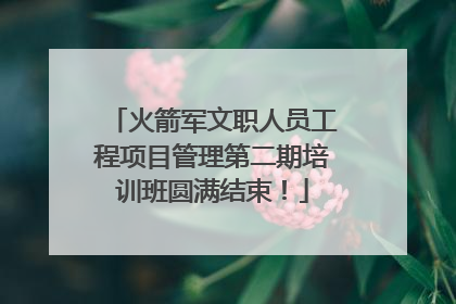 火箭军文职人员工程项目管理第二期培训班圆满结束！