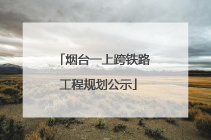 烟台一上跨铁路工程规划公示