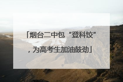烟台二中包“登科饺”，为高考生加油鼓劲