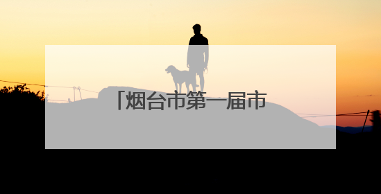 烟台市第一届市直学校体育联赛落幕，山东省莱阳卫生学校斩获佳绩