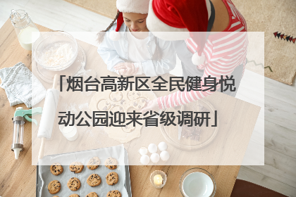 烟台高新区全民健身悦动公园迎来省级调研