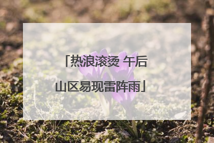 热浪滚烫 午后山区易现雷阵雨