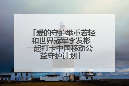 爱的守护举重若轻 和世界冠军李发彬一起打卡中国移动公益守护计划
