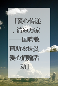 爱心传递，清凉万家——国聘教育助农扶贫爱心捐赠活动
