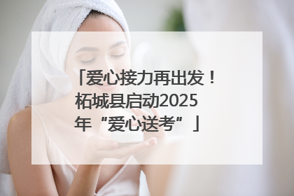 爱心接力再出发！柘城县启动2025年“爱心送考”