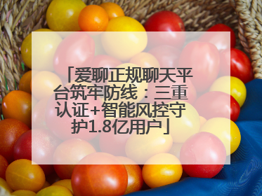 爱聊正规聊天平台筑牢防线：三重认证+智能风控守护1.8亿用户