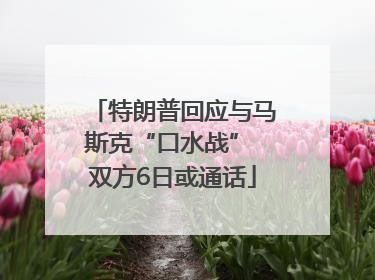 特朗普回应与马斯克“口水战” 双方6日或通话