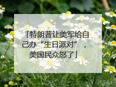 特朗普让美军给自己办“生日派对”，美国民众怒了