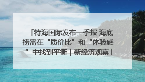 特海国际发布一季报 海底捞需在“质价比”和“体验感”中找到平衡｜新经济观察