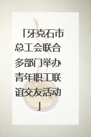 牙克石市总工会联合多部门举办青年职工联谊交友活动