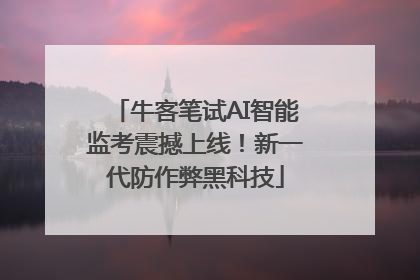 牛客笔试AI智能监考震撼上线！新一代防作弊黑科技