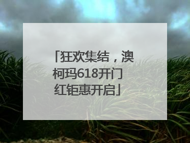狂欢集结，澳柯玛618开门红钜惠开启
