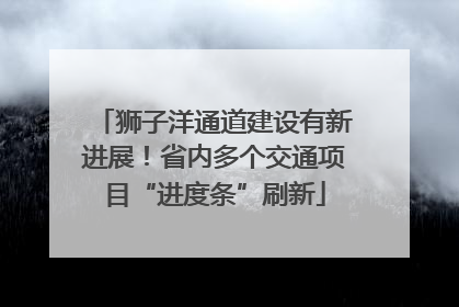 狮子洋通道建设有新进展！省内多个交通项目“进度条”刷新