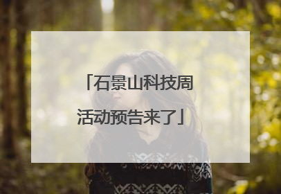 石景山科技周活动预告来了