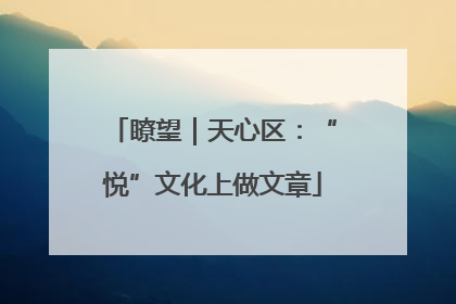 瞭望｜天心区：“悦”文化上做文章