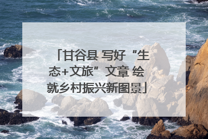 甘谷县 写好“生态+文旅”文章 绘就乡村振兴新图景
