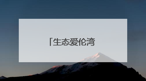 生态爱伦湾 风景美如画
