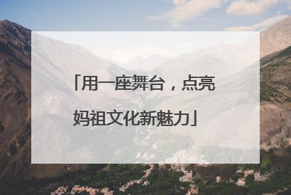用一座舞台，点亮妈祖文化新魅力