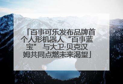 百事可乐发布品牌首个人形机器人“百事蓝宝” 与大卫·贝克汉姆共同点燃未来渴望