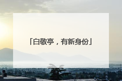 白敬亭，有新身份