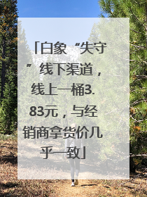 白象“失守”线下渠道，线上一桶3.83元，与经销商拿货价几乎一致