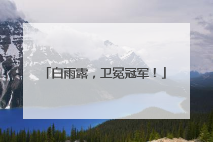 白雨露，卫冕冠军！