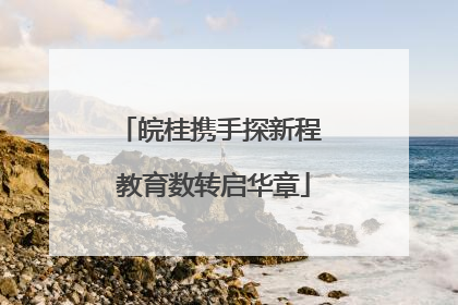 皖桂携手探新程 教育数转启华章