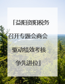 益阳资阳税务召开专题会商会 驱动绩效考核争先进位