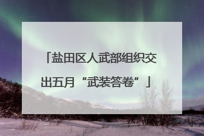盐田区人武部组织交出五月“武装答卷”