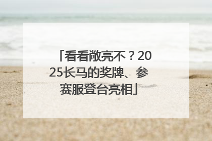 看看敞亮不？2025长马的奖牌、参赛服登台亮相