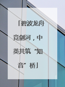 碧波龙舟竞剑河，中英共筑“知音”桥