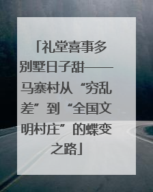 礼堂喜事多 别墅日子甜——马寨村从“穷乱差”到“全国文明村庄”的蝶变之路