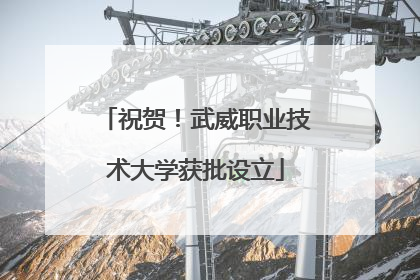 祝贺！武威职业技术大学获批设立